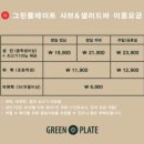 그린플레이트 신내점