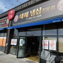 대해 | 구미 산동 고깃집 추천 대해냉삼석쇠전문점 후기