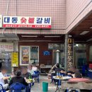 대동숯불갈비 이미지