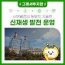 인천발전본부 태양광발전소 2호기 | 탄소중립을 향한 독보적 기술력! 한국서부발전의 신재생 발전 운영