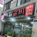 예일갈비
