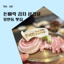 (주)우리약품 | 장안동 맛집 동대문 돈벼락 김치 삼겹살 가족외식 아이랑 함께