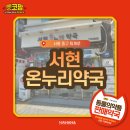 온누리서현약국 이미지