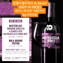 VALPOLICELLA WINES IN SEOUL 2025 10 20(수): 이태리 베네토지방 발폴리첼라 와인시음회 이미지