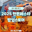 천일주유소 | [공지] 성수 한돈페스타 팝업 후기｜한돈 굿즈, 먹거리 데이트 추천