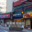 커피에반하다 부천수도로점 | 성내동 카페 천호동 카페 커피에반하다 강동성내점 테이크아웃후기