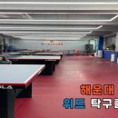 위드탁구클럽