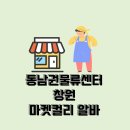 부산 창원 마켓컬리 알바 지원 방법부터 근무시간·급여·셔틀버스 주차장까지 총정리