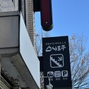 개 최고 | 3만개의 리뷰가 증명하는 왕십리 최고존엄 초밥 맛집 스시도쿠 왕십리본점 후기