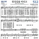 새찬송가 512장 - 천성길을 버리고 이미지