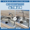 야음로 26번길 | 울산 싱크볼 교체 대현더샵2단지 싱크대 사각 개수대 리폼 후기