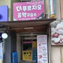 더푸르지오음악교습소