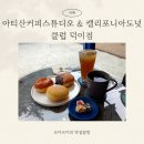 아티산커피스튜디오&캘리포니아도넛클럽 덕이점