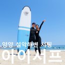 설악해변 | 강원도 양양 서핑 강습 추천 설악해변 아이서프 내돈내산 리얼 후기.