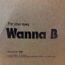 워너비옵틱 네이버블로그