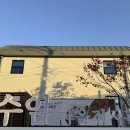 수암마을전시관 이미지