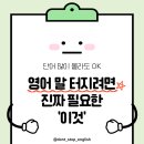 240문장으로 배우는 초보탈출 진짜 영어표현 (1) | 성인 기초영어, 아는 단어가 없어도 괜찮아요! 영어가 터지는 '진짜 공식'은 따로 있으니까요