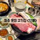 단풍마을주공11단지 | 파주운정고기집 | 목동동 구워주는 신상 돼지고기 맛집 단풍 재방문하고 싶은 곳