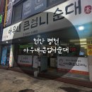 천안 병천순대거리 맛집, 아우내큰엄니순대 순대국밥정식 후기