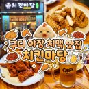 맥주마당 | 🍗 구디 가성비 좋은 야장 치킨 맛집 : 치킨마당 후라이드반양념반 순살 생맥주 황도 내돈내산 방문 후기