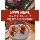 홍미김밥 | 홍미창펀이 유명한 상하이 딤섬 맛집 점도덕 (위치, 메뉴, 웨이팅)