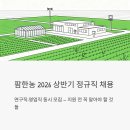 팜한농 | LG화학 자회사 팜한농 정규직 채용 — 연구직·영업직 동시 모집, 지원 전 꼭 알아야 할 것들
