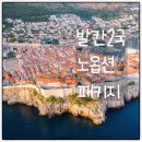 낙원역사공원2 | 아시아나타고 발칸유럽여행추천! 발칸2국 패키지 7박9일 노옵션 노쇼핑 노팁 베스트후기일정