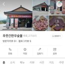 푸줏간한우숯불 이미지