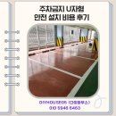 주차금지 U자형 안전 설치 비용 후기