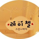 스킨앤바디 - 오산시 오산로 222-1 | 스킨앤바디