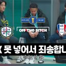 (영상) PK 못넣어서 죄송합니다. Off The Pitch FA컵 이미지