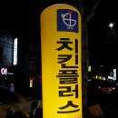 치킨 플러스 이미지