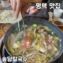 송담 | 평택 안중 맛집 샤브샤브 [송담칼국수] 솔직 후기