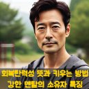 회복탄력성 뜻과 키우는 방법, 강한 멘탈의 소유자 특징 이미지