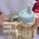 아이조아어린이집 | 어린이집빨대컵 어린이집물병 젖병 호환 조아이 실리콘 토퍼