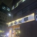 서울사 | 성수 소곱창 성수노루 솔직 후기
