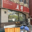 서정로 | 평택 서정동 • 송탄출장소 노포 중식당 초원 내돈내산 후기 (간짜장, 삼선짬뽕, 탕수육)