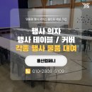 철원렌탈 | 행사물품 대여 비용 아끼는 현실적인 방법_테이블, 의자, 천막 렌탈 후기 총 정리