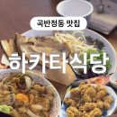 경기도 수원시 권선구 곡선로49번길 32-3 (곡반정동) | 수원 곡반정동 맛집 일식 끝판왕 하카타식당