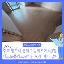 퓨리 컴퍼니 | 충청북도 청주시 흥덕구 테크노폴리스우미린 강마루 철거, 왜 더 까다로울까요?