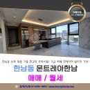 몬트레아한남공인중개사사무소 | 몬트레아 한남 매매/월세 몬트레아한남에서 가장 뷰 이쁜 집