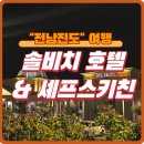 쏠비치 리조트 진도 | (전남진도 여행) 쏠비치 리조트 &amp; 셰프스키친 방문 후기