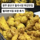 월곡시장 후문 | 광주 광산구 튀김맛집 월곡시장 월곡분식집 내돈내산 포장후기