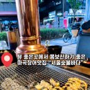 서울숯불바다