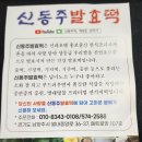 신동주발효떡
