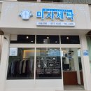 아이파크명품세탁소 이미지