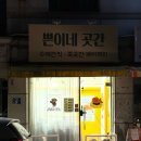 쁜이네 곳간 | [낙성대] 관악구 두바이 쫀득 쿠키 파는 곳 ‘쁜이네곳간’ 키티 두쫀쿠 예약 수령 후기