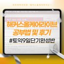[해커스 올케어 라이브] 수강후기 &amp; 토익 공부법 총정리 📚 | 해커스라이브, 해커스토익, LC, RC, 꿀팁