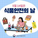 5월 14일 (수) 제 24회 식품안전의날 이미지