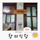 향미식당 | 단양 맛집 추천 ㅣ 향미식당 탕수육 1티어 인정 오픈런 후기